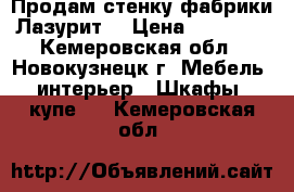 Продам стенку фабрики“Лазурит“ › Цена ­ 20 000 - Кемеровская обл., Новокузнецк г. Мебель, интерьер » Шкафы, купе   . Кемеровская обл.